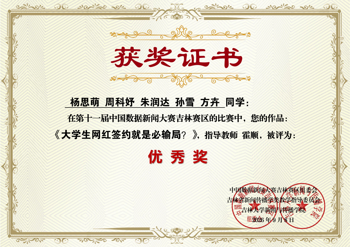 第十一届中国数据新闻大赛吉林赛区优秀奖证书