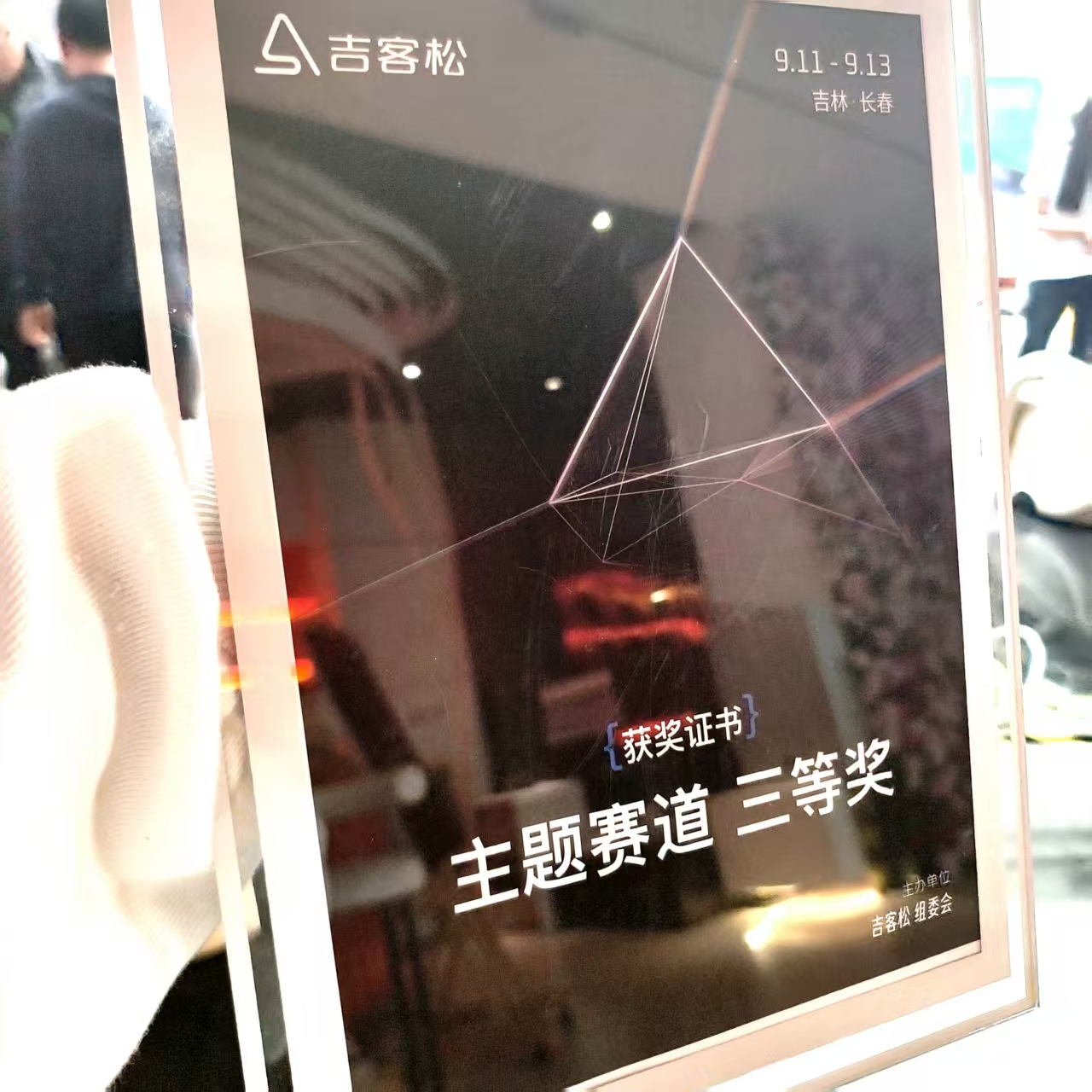 长春黑客松（吉客松）主题赛道三等奖证书