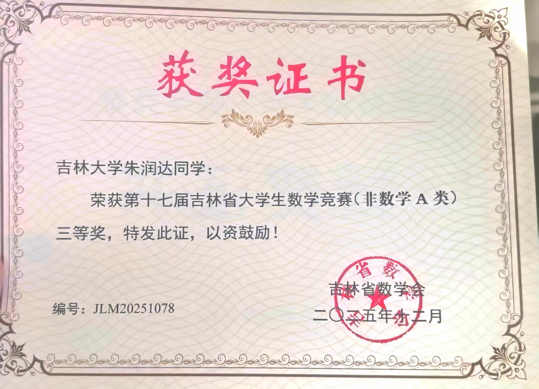 全国大学生数学竞赛非数学A类三等奖证书