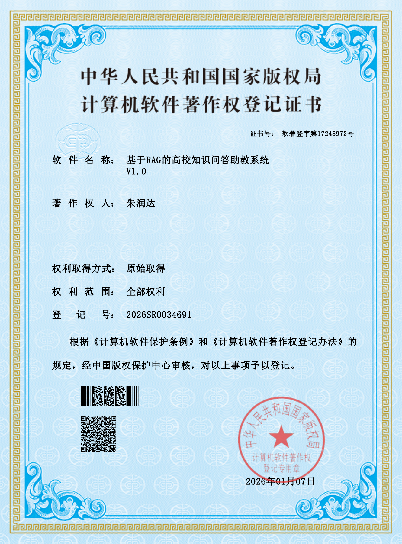 基于RAG的高校知识问答助教系统V1.0软件著作权登记证书